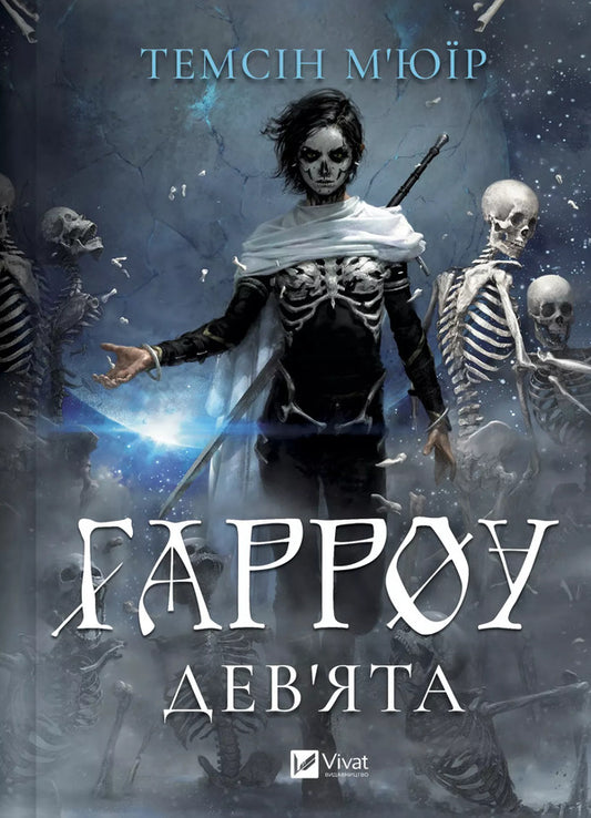 Harrow Ninth - Гарроу Девята Tamsin Muir - Тамсн Мур 9786171714489-1