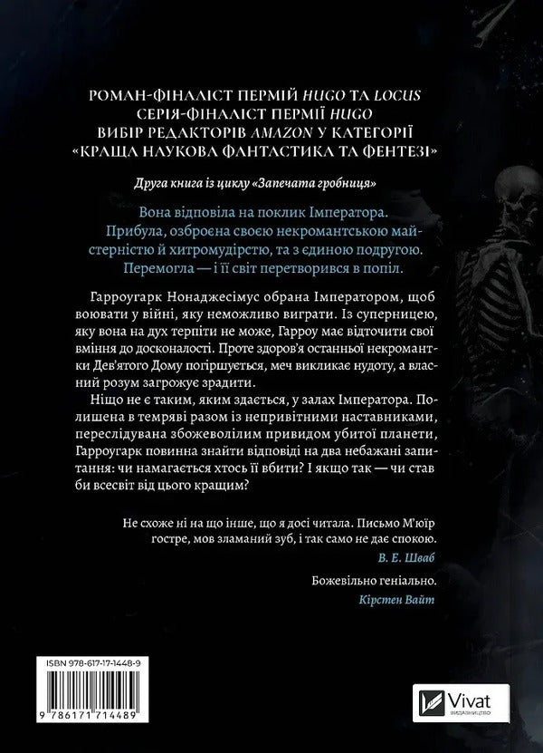 Harrow Ninth - Гарроу Девята Tamsin Muir - Тамсн Мур 9786171714489-2
