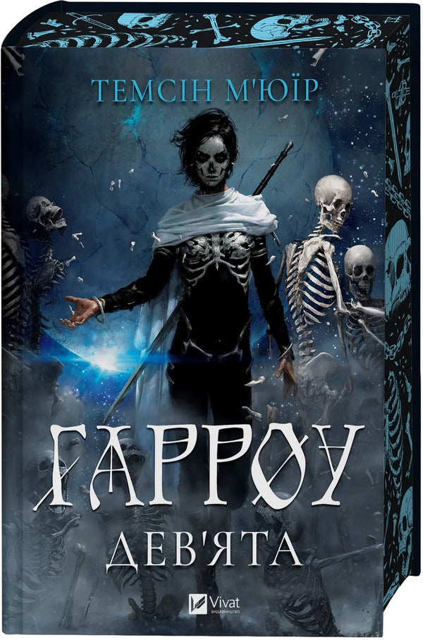 Harrow Ninth - Гарроу Девята Tamsin Muir - Тамсн Мур 9786171714489-3