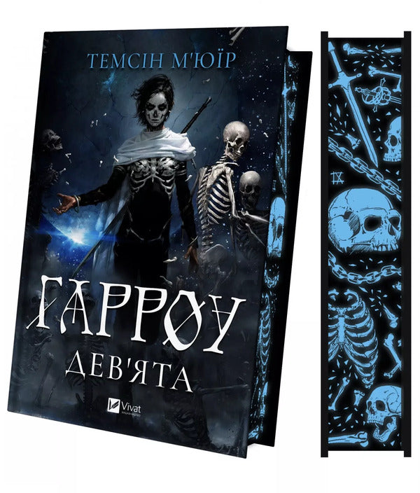 Harrow Ninth - Гарроу Девята Tamsin Muir - Тамсн Мур 9786171714489-4
