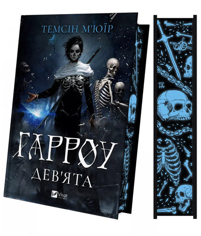 Harrow Ninth - Гарроу Девята Tamsin Muir - Тамсн Мур 9786171714489-4