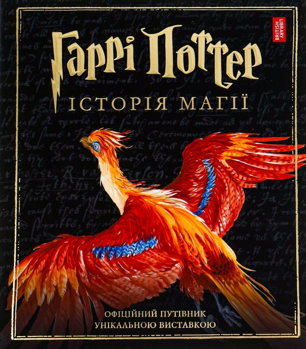 Harry Potter.History Of Magic / Гаррі Поттер. Історія магії Joan Rowling / Джоан Роулінг 9786175851685-1