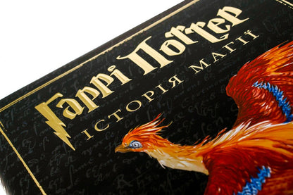 Harry Potter.History Of Magic / Гаррі Поттер. Історія магії Joan Rowling / Джоан Роулінг 9786175851685-4