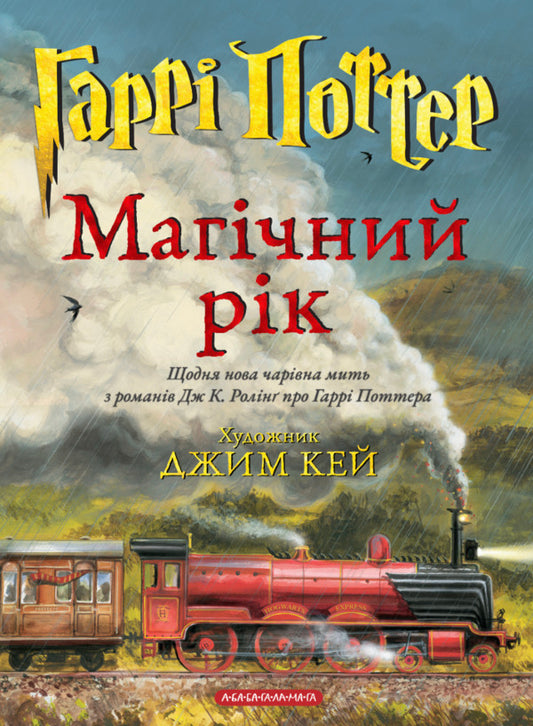 Harry Potter. A Magical Year / Гаррі Поттер. Магічний рік Joan Rowling / Джоан Роулінг 9786175854075-1