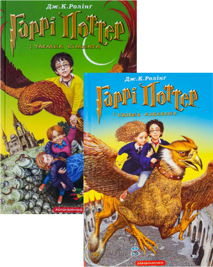 Harry Potter. Chamber of Secrets + Prisoner of Azkaban (2-Book Set) / Гаррі Поттер. Таємна кімната + В'язень Азкабану (комплект із 2 книг) Джоан Роулинг 978-966-7047-34-4, 978-966-7047-36-9-1