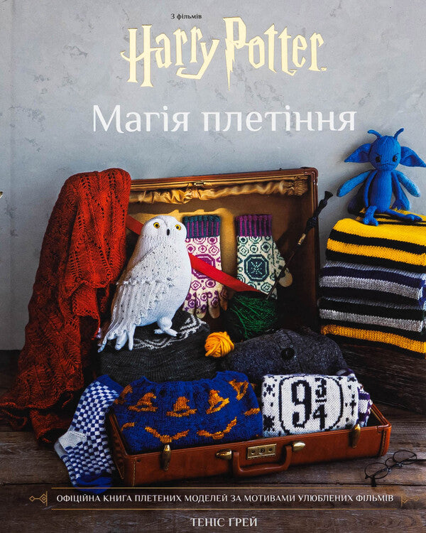 Harry Potter. Magic of weaving. The official book of wicker models based on your favorite movies / Гаррі Поттер. Магія плетіння. Офіційна книга плетених моделей за мотивами улюблених фільмів Танис Грей 978-617-548-380-0-1