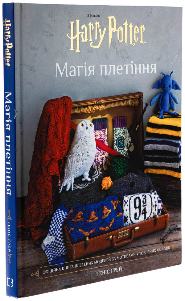 Harry Potter. Magic of weaving. The official book of wicker models based on your favorite movies / Гаррі Поттер. Магія плетіння. Офіційна книга плетених моделей за мотивами улюблених фільмів Танис Грей 978-617-548-380-0-3