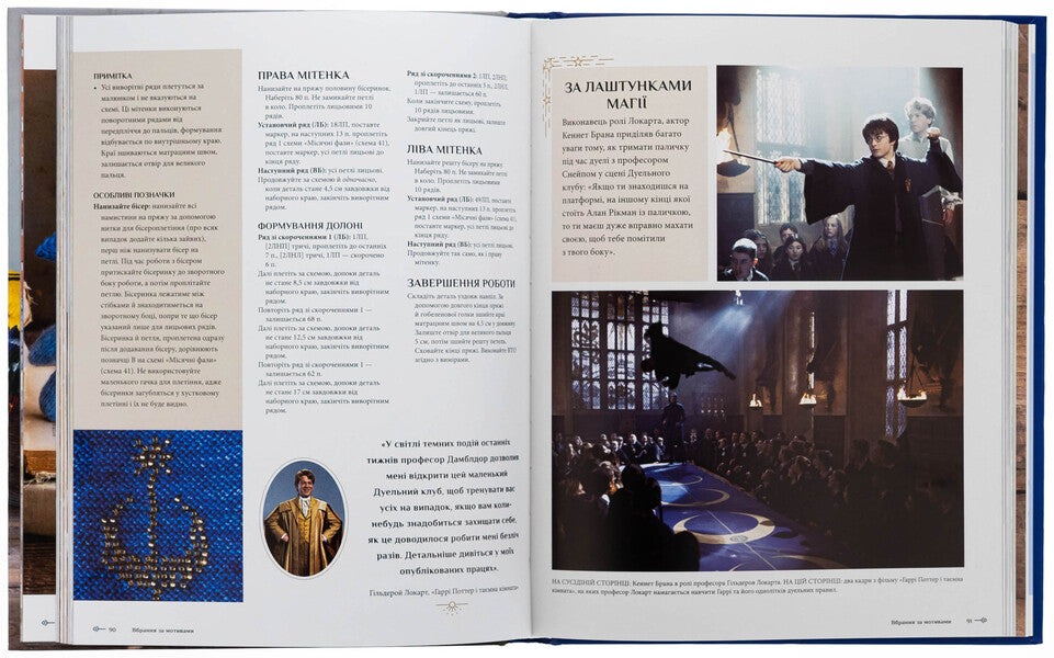 Harry Potter. Magic of weaving. The official book of wicker models based on your favorite movies / Гаррі Поттер. Магія плетіння. Офіційна книга плетених моделей за мотивами улюблених фільмів Танис Грей 978-617-548-380-0-5