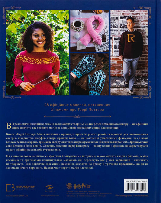 Harry Potter. Magic of weaving. The official book of wicker models based on your favorite movies / Гаррі Поттер. Магія плетіння. Офіційна книга плетених моделей за мотивами улюблених фільмів Танис Грей 978-617-548-380-0-2