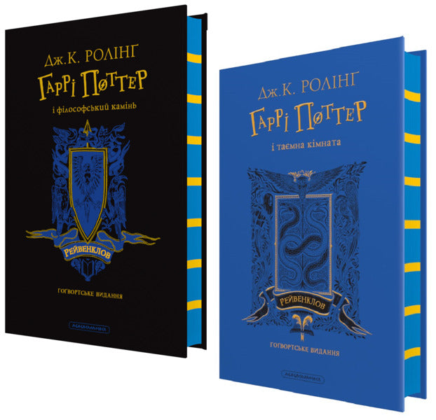 Harry Potter. Revenklovsk Edition (A 2 Book Set) / Гаррі Поттер. Рейвенкловське видання (комплект із 2-х книг) Joan Rowling / Джоан Роулінг 9786175852958,9786175853818-1