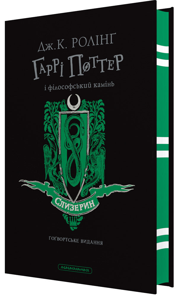 Harry Potter. Slytherin Edition (A Set Of 2 Books) / Гаррі Поттер. Слизеринське видання (комплект із 2-х книг) Joan Rowling / Джоан Роулінг 9786175852965,9786175853801-2