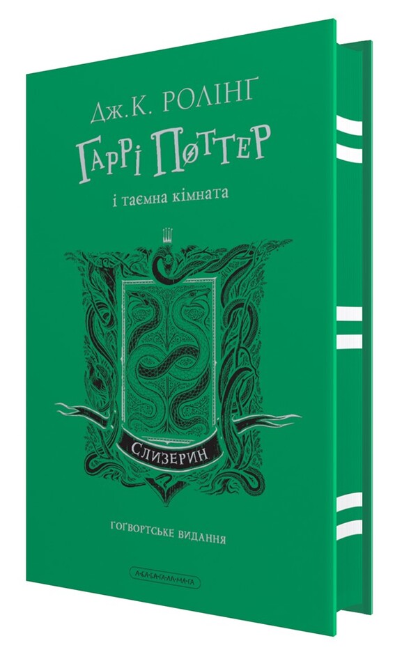 Harry Potter. Slytherin Edition (A Set Of 2 Books) / Гаррі Поттер. Слизеринське видання (комплект із 2-х книг) Joan Rowling / Джоан Роулінг 9786175852965,9786175853801-3
