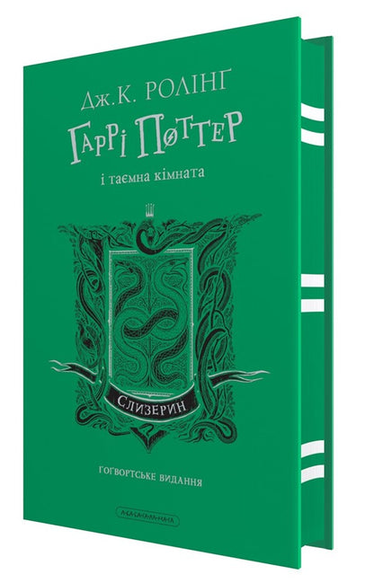 Harry Potter. Slytherin Edition (A Set Of 2 Books) / Гаррі Поттер. Слизеринське видання (комплект із 2-х книг) Joan Rowling / Джоан Роулінг 9786175852965,9786175853801-3