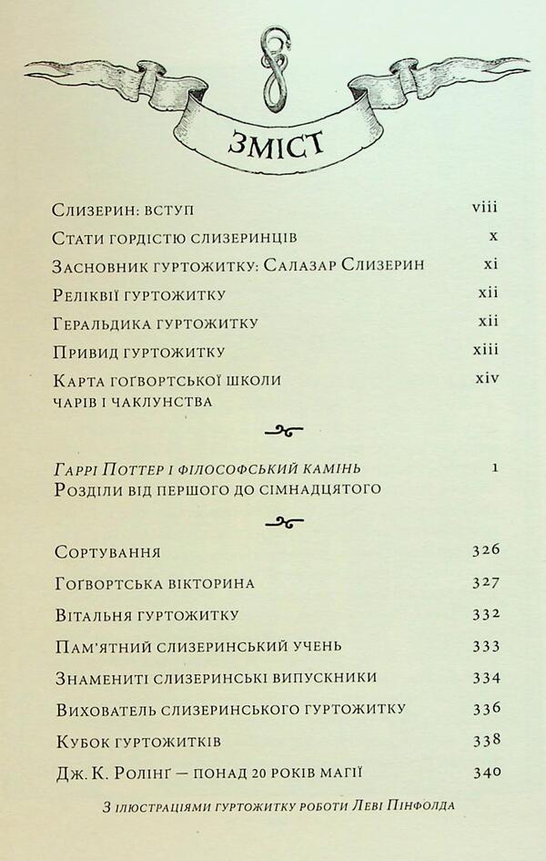 Harry Potter. Slytherin Edition (A Set Of 2 Books) / Гаррі Поттер. Слизеринське видання (комплект із 2-х книг) Joan Rowling / Джоан Роулінг 9786175852965,9786175853801-4