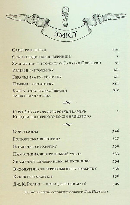 Harry Potter. Slytherin Edition (A Set Of 2 Books) / Гаррі Поттер. Слизеринське видання (комплект із 2-х книг) Joan Rowling / Джоан Роулінг 9786175852965,9786175853801-4