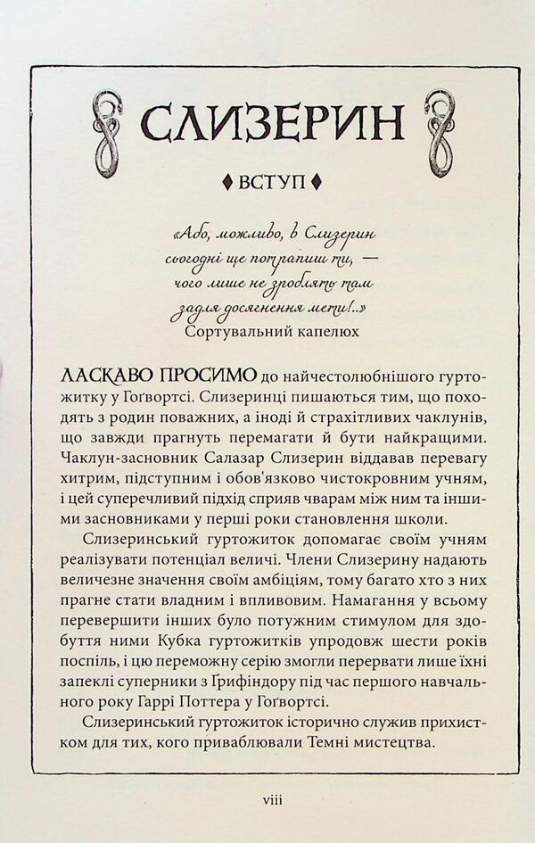 Harry Potter. Slytherin Edition (A Set Of 2 Books) / Гаррі Поттер. Слизеринське видання (комплект із 2-х книг) Joan Rowling / Джоан Роулінг 9786175852965,9786175853801-6