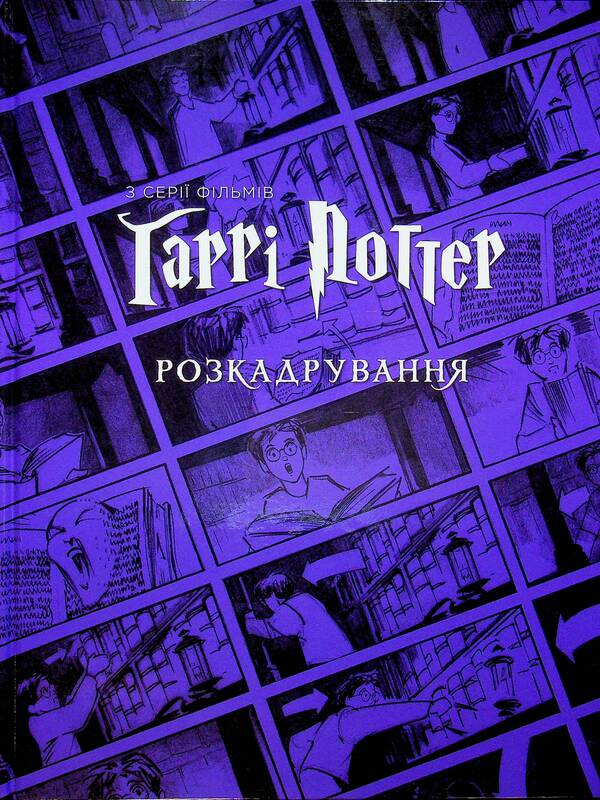 Harry Potter. Storyboard / Гаррі Поттер. Розкадрування Джоди Ревенсон 978-617-8425-45-6-1