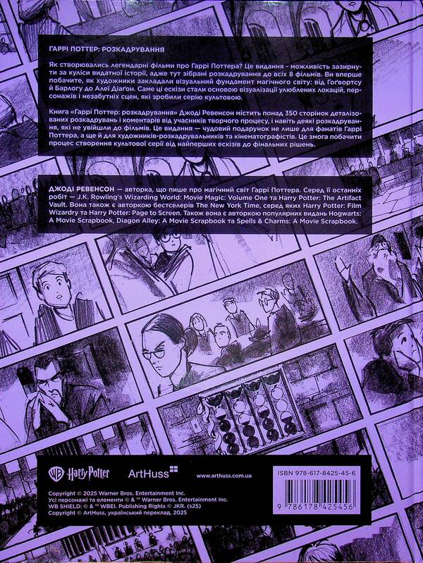 Harry Potter. Storyboard / Гаррі Поттер. Розкадрування Джоди Ревенсон 978-617-8425-45-6-2