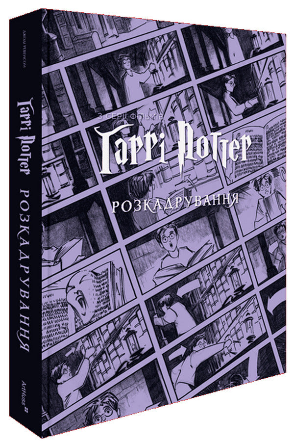 Harry Potter. Storyboard / Гаррі Поттер. Розкадрування Jody Revenson / Джоді Ревенсон 9786178425456-1