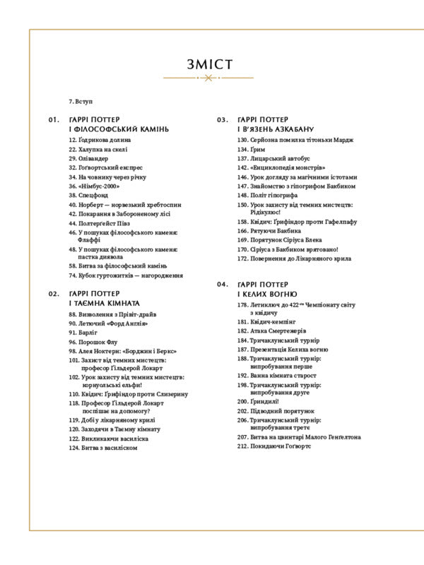 Harry Potter. Storyboard / Гаррі Поттер. Розкадрування Jody Revenson / Джоді Ревенсон 9786178425456-2