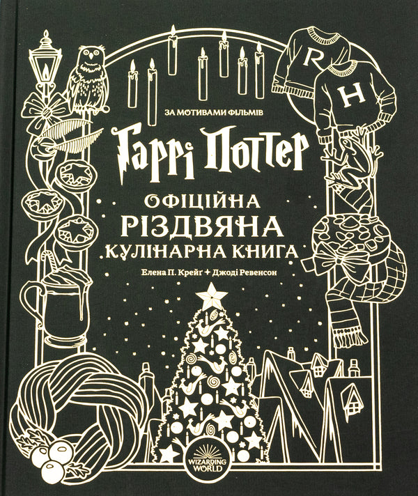 Harry Potter. The Official Christmas Cookbook / Гаррі Поттер. Офіційна різдвяна кулінарна книга Елена П. Крейг, Джоди Ревенсон 978-617-8168-31-5-1