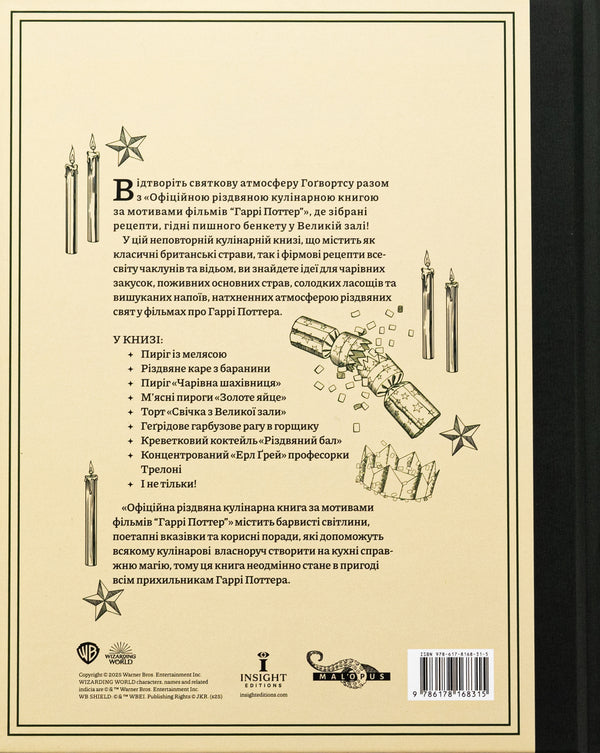 Harry Potter. The Official Christmas Cookbook / Гаррі Поттер. Офіційна різдвяна кулінарна книга Елена П. Крейг, Джоди Ревенсон 978-617-8168-31-5-2