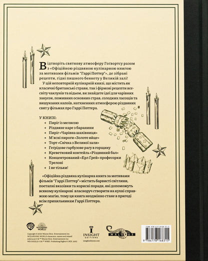 Harry Potter. The Official Christmas Cookbook / Гаррі Поттер. Офіційна різдвяна кулінарна книга Елена П. Крейг, Джоди Ревенсон 978-617-8168-31-5-2