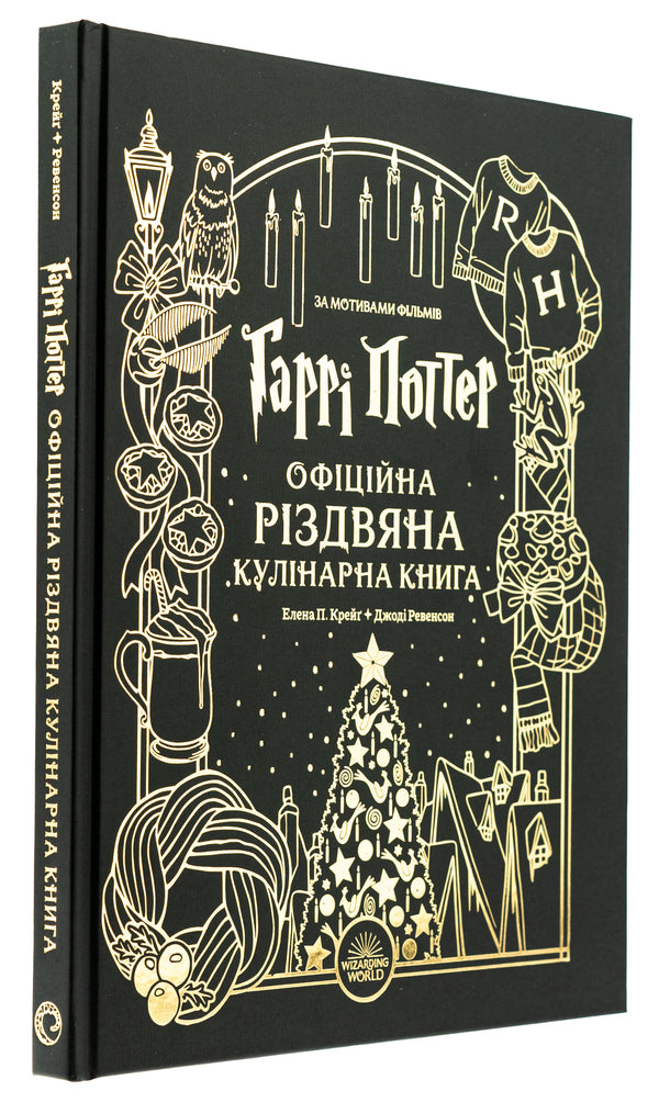 Harry Potter. The Official Christmas Cookbook / Гаррі Поттер. Офіційна різдвяна кулінарна книга Елена П. Крейг, Джоди Ревенсон 978-617-8168-31-5-4
