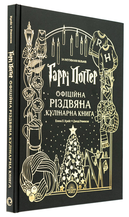 Harry Potter. The Official Christmas Cookbook / Гаррі Поттер. Офіційна різдвяна кулінарна книга Елена П. Крейг, Джоди Ревенсон 978-617-8168-31-5-4