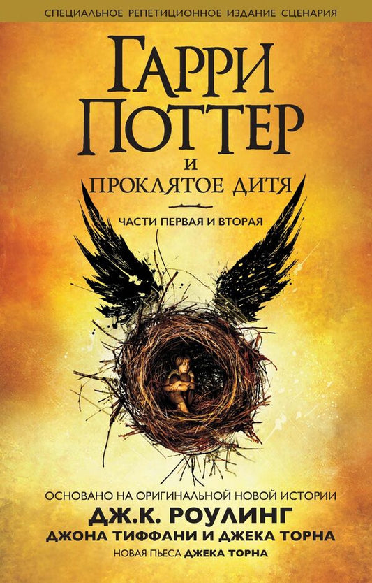 Harry Potter And A Damned Child. Parts 1 And 2. Special Rehearsal Publication / Гарри Поттер и Проклятое дитя. Части 1 и 2. Специальное репетиционное издание Joan Rowling, John Tiffany / Джоан Роулинг, Джон Тиффани Does not apply-1
