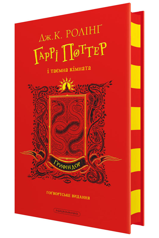 Harry Potter And A Secret Room. Gryffindor Edition / Гаррі Поттер і таємна кімната. Ґрифіндорське видання Joan Rowling / Джоан Роулінг 9786175853795-1