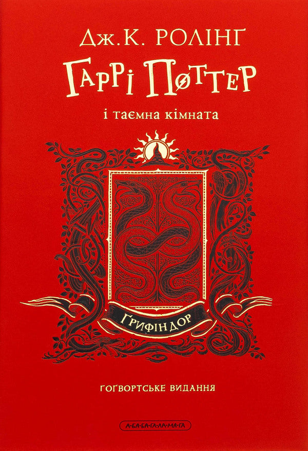 Harry Potter And A Secret Room. Gryffindor Edition / Гаррі Поттер і таємна кімната. Ґрифіндорське видання Joan Rowling / Джоан Роулінг 9786175853795-2