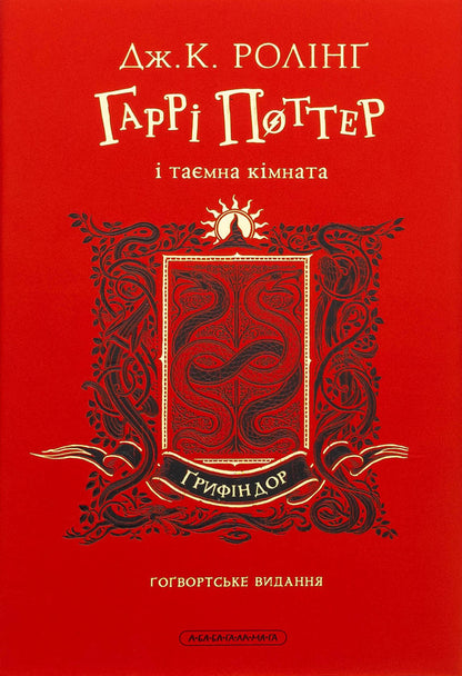 Harry Potter And A Secret Room. Gryffindor Edition / Гаррі Поттер і таємна кімната. Ґрифіндорське видання Joan Rowling / Джоан Роулінг 9786175853795-2