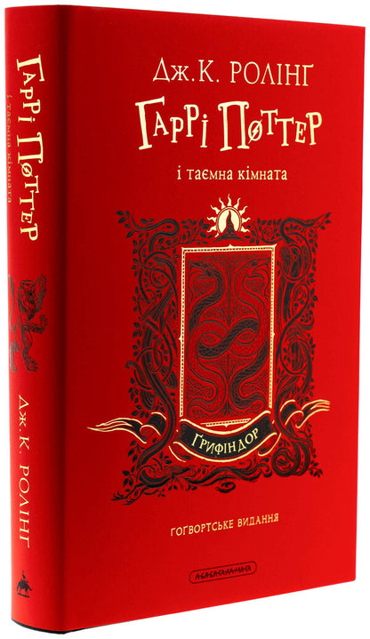 Harry Potter And A Secret Room. Gryffindor Edition / Гаррі Поттер і таємна кімната. Ґрифіндорське видання Joan Rowling / Джоан Роулінг 9786175853795-5