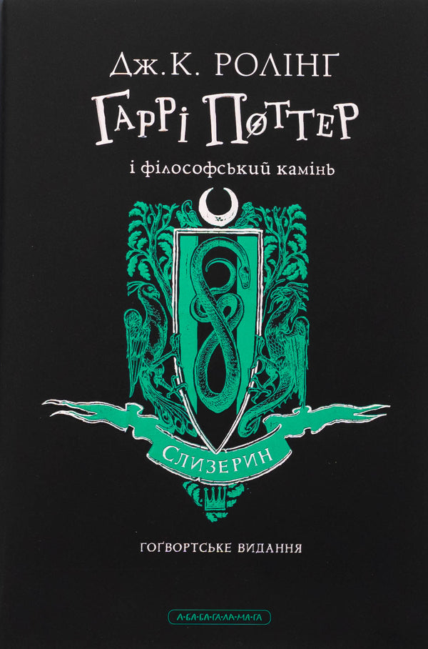 Harry Potter And Philosophical Stone. Slytherin Edition / Гаррі Поттер і філософський камінь. Слизеринське видання Joan Rowling / Джоан Роулінг 9786175852965-2
