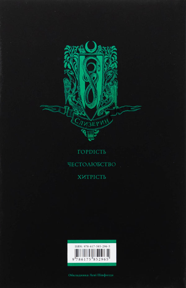 Harry Potter And Philosophical Stone. Slytherin Edition / Гаррі Поттер і філософський камінь. Слизеринське видання Joan Rowling / Джоан Роулінг 9786175852965-3