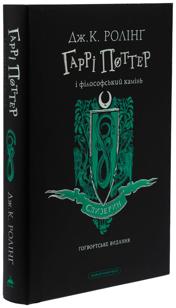 Harry Potter And Philosophical Stone. Slytherin Edition / Гаррі Поттер і філософський камінь. Слизеринське видання Joan Rowling / Джоан Роулінг 9786175852965-5