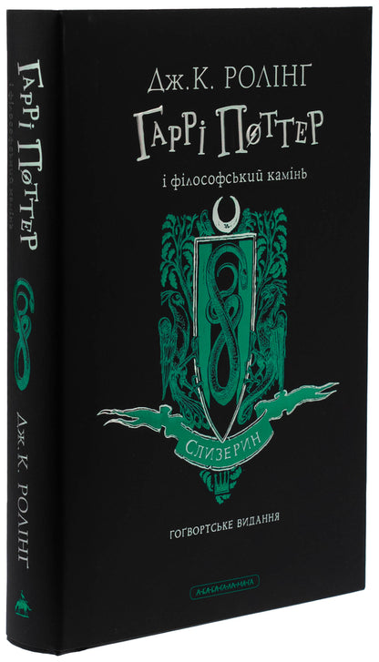 Harry Potter And Philosophical Stone. Slytherin Edition / Гаррі Поттер і філософський камінь. Слизеринське видання Joan Rowling / Джоан Роулінг 9786175852965-5