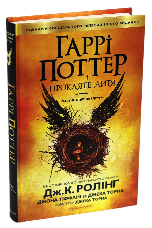 Harry Potter And The Cursed Child / Гаррі Поттер і прокляте дитя JK Rowling, Jack Thorne, John Tiffany / Джоан Роулінг, Джек Торн, Джон Тіффані 9786175851128-1