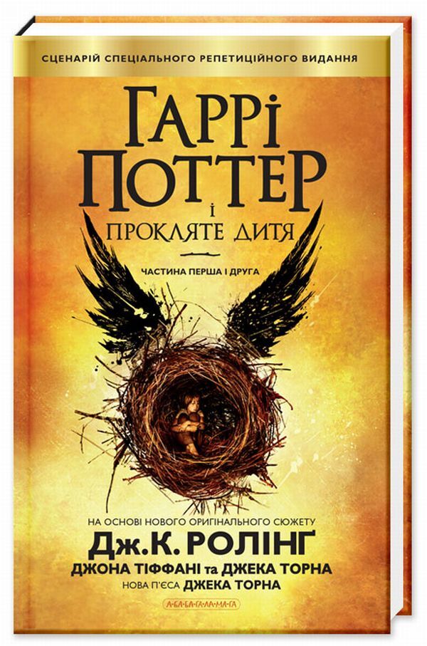 Harry Potter And The Cursed Child / Гаррі Поттер і прокляте дитя JK Rowling, Jack Thorne, John Tiffany / Джоан Роулінг, Джек Торн, Джон Тіффані 9786175851128-2