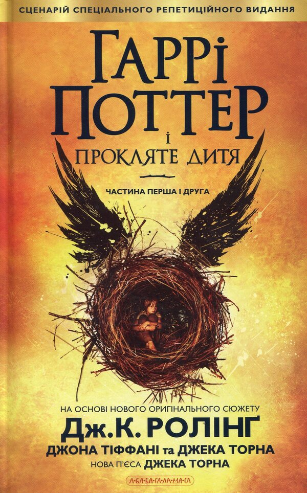 Harry Potter And The Cursed Child / Гаррі Поттер і прокляте дитя JK Rowling, Jack Thorne, John Tiffany / Джоан Роулінг, Джек Торн, Джон Тіффані 9786175851128-3