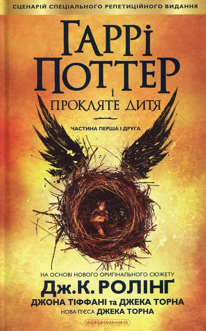 Harry Potter And The Cursed Child / Гаррі Поттер і прокляте дитя JK Rowling, Jack Thorne, John Tiffany / Джоан Роулінг, Джек Торн, Джон Тіффані 9786175851128-3