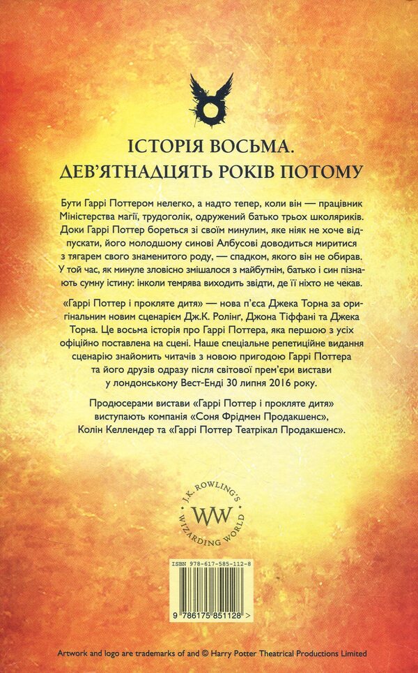 Harry Potter And The Cursed Child / Гаррі Поттер і прокляте дитя JK Rowling, Jack Thorne, John Tiffany / Джоан Роулінг, Джек Торн, Джон Тіффані 9786175851128-4