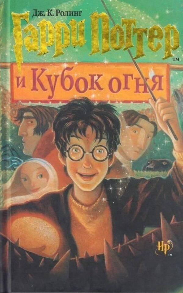 Harry Potter And The Goblet Of Fire - Гарри Поттер и Кубок огня JK Rowling - Джоан Роулинг Does not apply-1