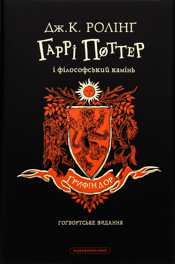 Harry Potter And The Philosopher's Stone. Gryffindor Edition / Гаррі Поттер і філософський камінь. Ґрифіндорське видання Joan Rowling / Джоан Роулінг 9786175852897-2