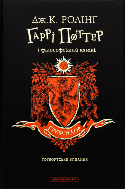 Harry Potter And The Philosopher's Stone. Gryffindor Edition / Гаррі Поттер і філософський камінь. Ґрифіндорське видання Joan Rowling / Джоан Роулінг 9786175852897-2
