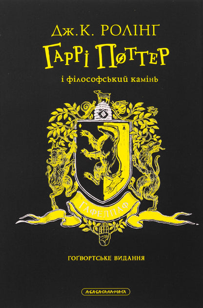 Harry Potter And The Philosopher's Stone. Hafelpaf Edition / Гаррі Поттер і філософський камінь. Гафелпафське видання Joan Rowling / Джоан Роулінг 9786175852941-2