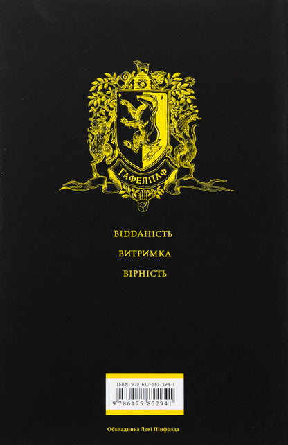 Harry Potter And The Philosopher's Stone. Hafelpaf Edition / Гаррі Поттер і філософський камінь. Гафелпафське видання Joan Rowling / Джоан Роулінг 9786175852941-3