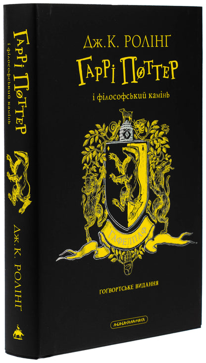 Harry Potter And The Philosopher's Stone. Hafelpaf Edition / Гаррі Поттер і філософський камінь. Гафелпафське видання Joan Rowling / Джоан Роулінг 9786175852941-5