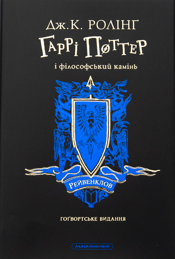 Harry Potter And The Philosopher's Stone. Ravenclaw Edition / Гаррі Поттер і філософський камінь. Рейвенкловське видання Joan Rowling / Джоан Роулінг 9786175852958-2
